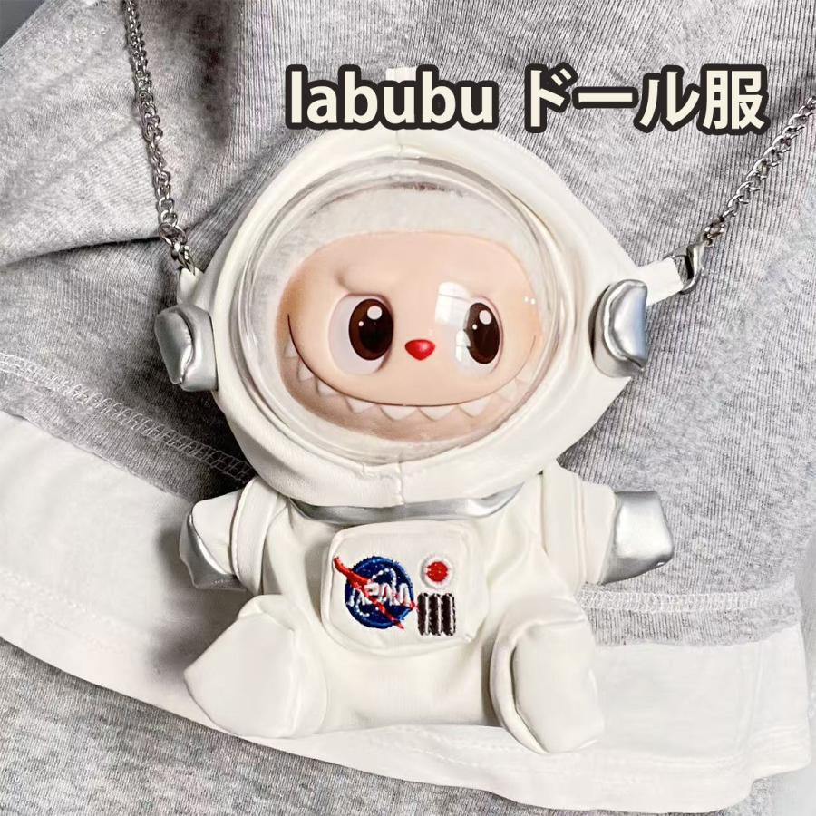 ラブブ 服 ドール服 ぬいぐるみ服 LABUBU 着せ替え コスチューム 衣装セット ショルダーバッグ 洋服 カバー NASA 15-17cm アクセサリー ラブブグッズ 推しぬい | 
