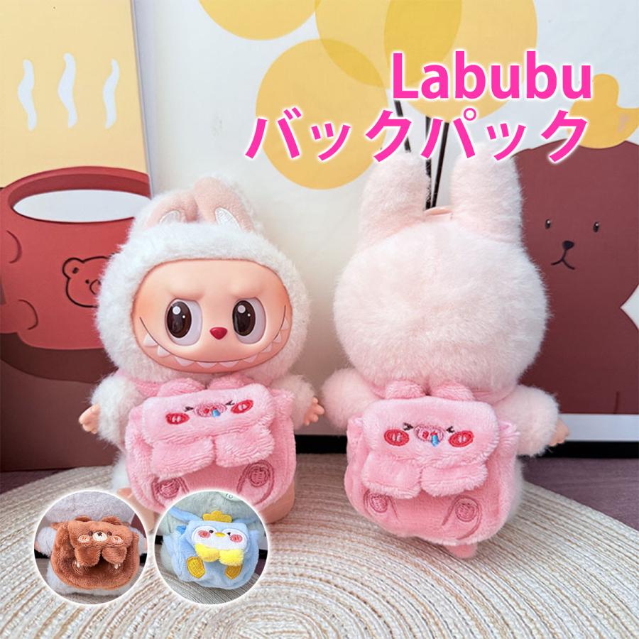 LABUBU ラブブ ぬいぐるみ用 ドールバックパック ドール服 ふわふわ