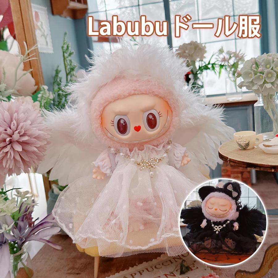 ラブブ 服 ドール服 ぬいぐるみ服 LABUBU 着せ替え コスチューム