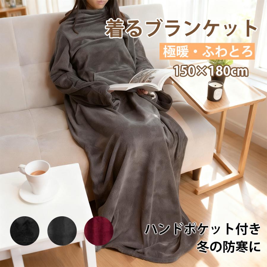 着る毛布 着るブランケット あったか ルームウェア レディース メンズ 極暖 ふわもこ 裏起毛 ハンドポケット付き おしゃれ 無地 冬用 防寒 部屋着 150×180cm | 