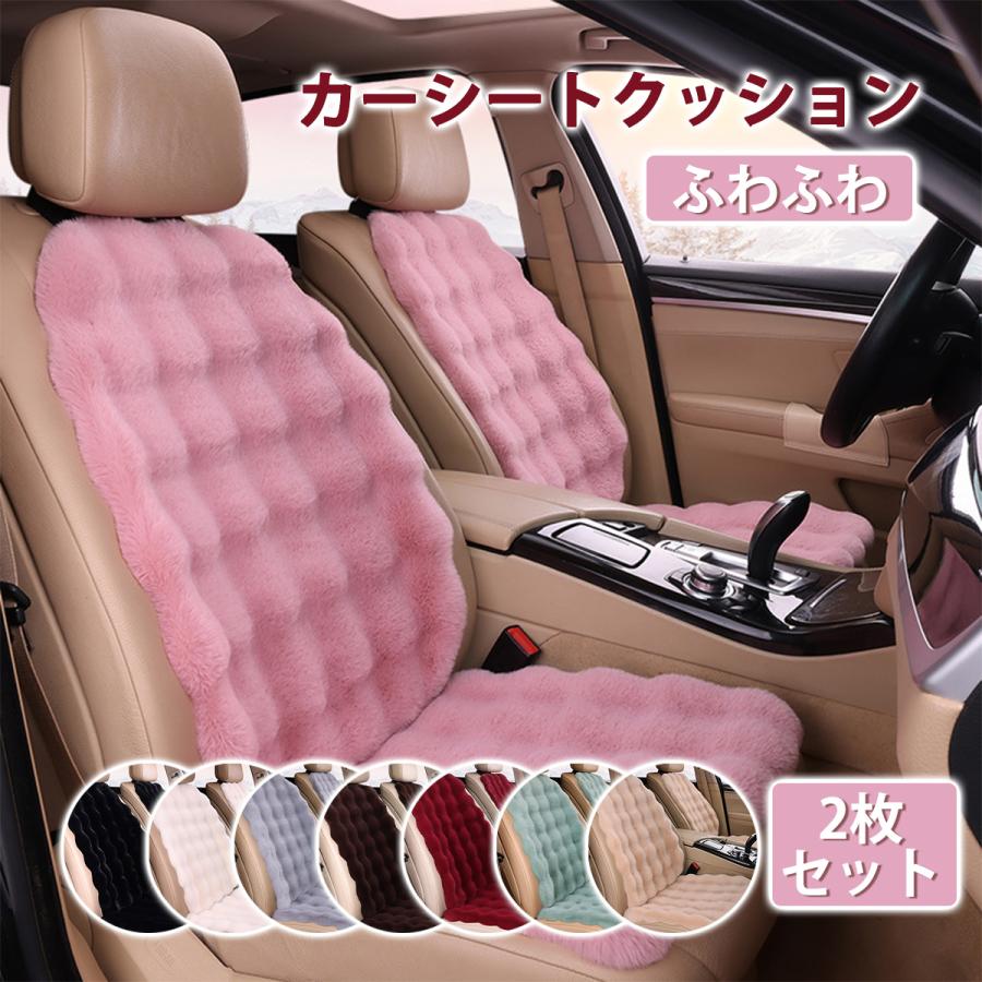 カーシートカバー シートクッション 自動車用 2枚セット ふわふわ あったか カー用品 冬 車内保温 カーインテリア 座布団 滑り止め付き 運転席 助手席 | 