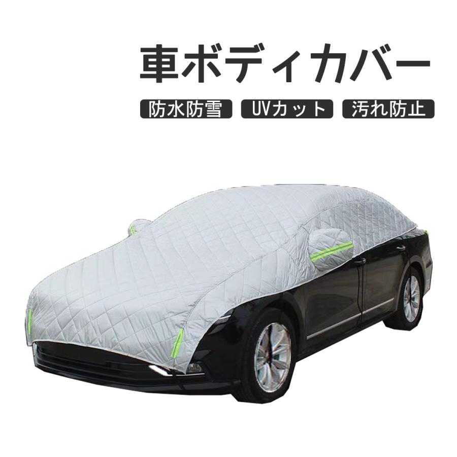 ボディカバー 車用 セダン ハーフカーカバー 自動車カバー 紫外線対策 防水 防風 防砂 雨よけ 遮熱 厚手仕様 車保護 カー用品 駐車時保護 | 