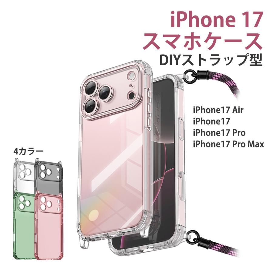 iPhone17 ケース Air 17pro 17pro max ストラップ DIY スマホケース 耐衝撃 携帯ケース レンズ保護 エアクッション 高透明 クリア カバー おしゃれ | 