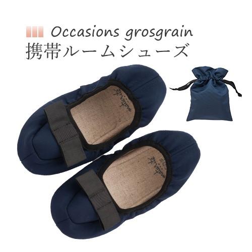 スリッパ 学校行事用 保護者会 携帯スリッパ 折りたたみ おしゃれ 室内履き レディース 黒 ポーチ付き オケージョンズ グログラン ビスク Nb 宅配便b Bisque Cgr03 おうちでらくらく お手軽美人 通販 Yahoo ショッピング