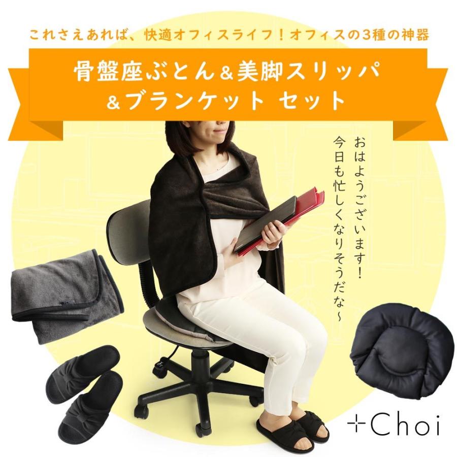 3点セット プラスチョイ 腰 椅子 クッション 会社 黒 姿勢 デスクワーク グッズ 女性 美脚 事務 骨盤座ぶとん ブランケット オフィスサンダル 宅配便a Choi Set Kbs おうちでらくらく お手軽美人 通販 Yahoo ショッピング