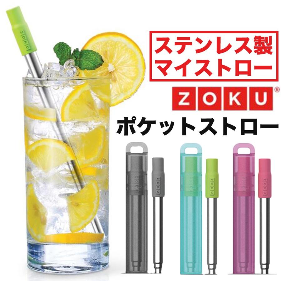 アイテム勢ぞろい ふるさと納税 ストロー ZOKU ゾク ポケットストロー ステンレス おしゃれ 洗える ブラシ付き 携帯ストロー 折りたたみ ペットボトル マイストロー NB italytravelpapers.com italytravelpapers.com