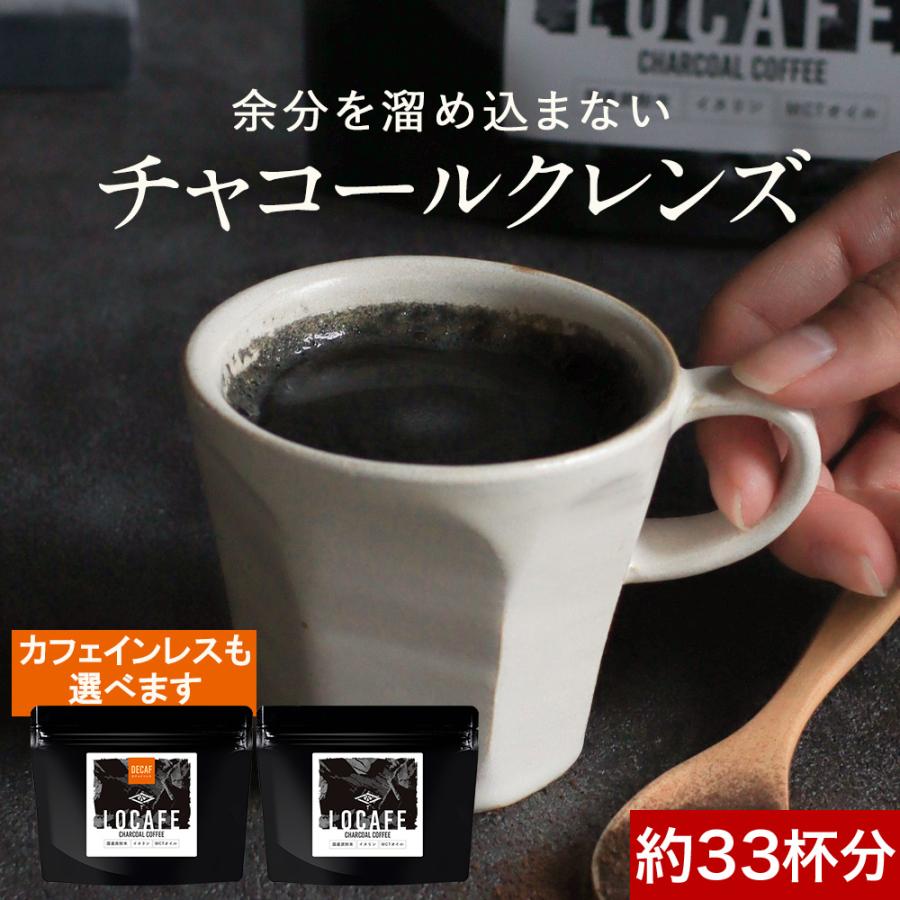 チャコールコーヒー 100g 選べる チャコールクレンズ カフェインレス