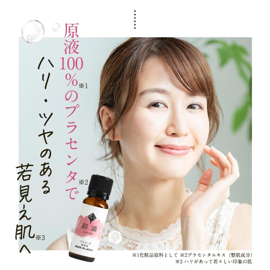 セール プラセンタ 美容液 彩滴 20ml プラセンタ原液 生プラセンタ 生プラセンタ原液 原液100% 日本製 潤い ツヤ ハリ スキンケア エイジングケア｜otbj｜13