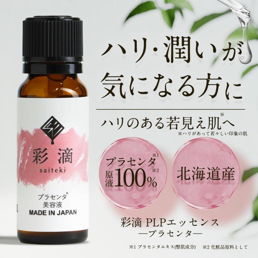 店内全品ポイントアップ中 プラセンタ 美容液 彩滴 20ml 店内全品ポイントアップ中 プラセンタ 美容液 彩滴 20ml