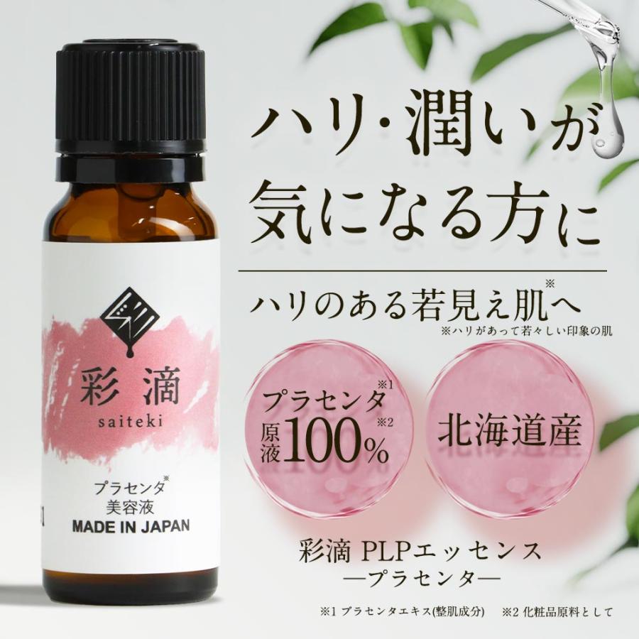 セール プラセンタ 美容液 彩滴 20ml プラセンタ原液 生プラセンタ 生プラセンタ原液 原液100% 日本製 潤い ツヤ ハリ スキンケア エイジングケア｜otbj｜02