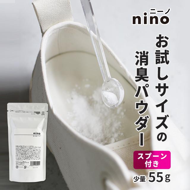 お試しサイズ 靴 消臭 粉 nino ニーノ 55g 靴消臭パウダー シューズ 靴箱 靴用消臭剤 対策グッズ 効果 子供 日本製 入れて履くだけ の商品画像