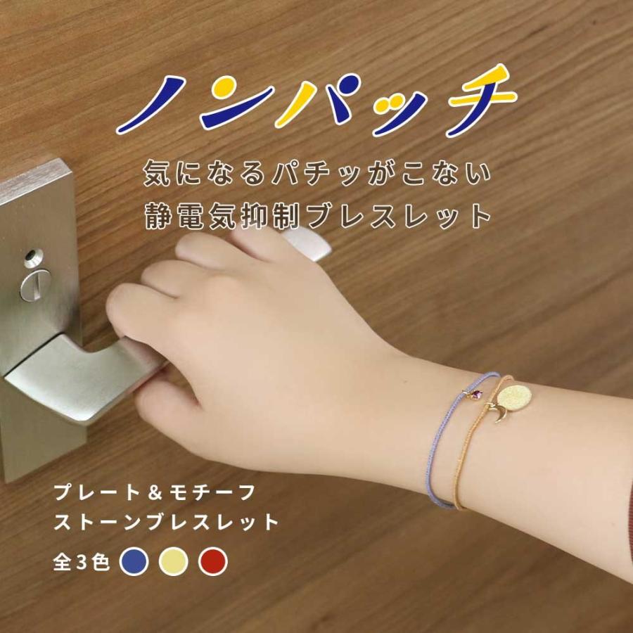 春の新作続々 静電気除去グッズ ブレスレット ノンパッチ おしゃれ かわいい 静電気対策 車用 手 静電気防止 静電気除去方法 プレートモチーフ ストーン メール便a Wantannas Go Id