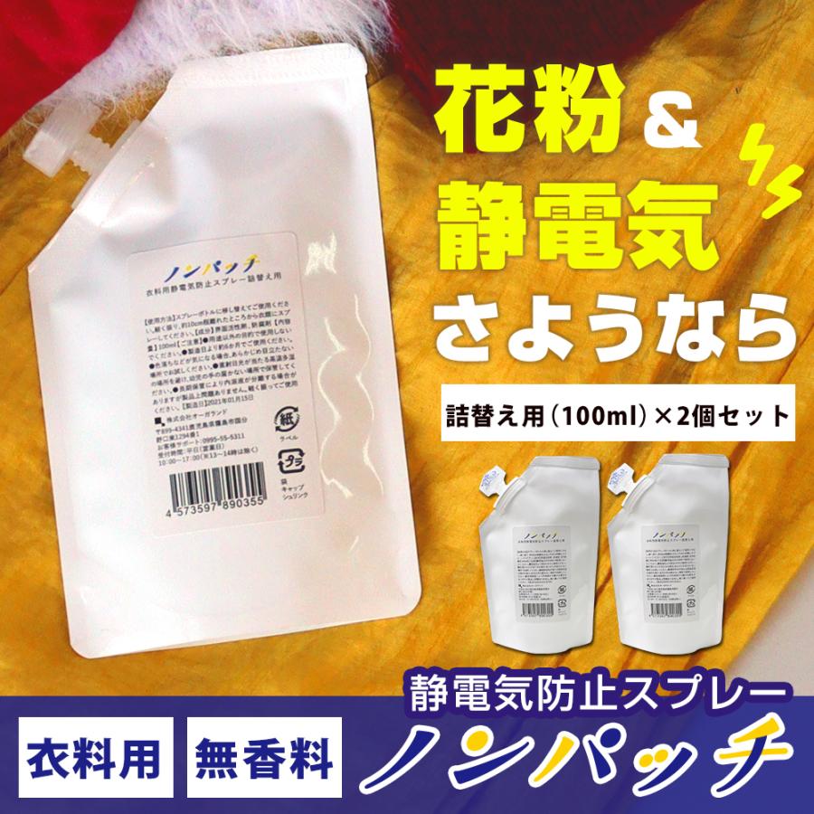 静電気防止スプレー ノンパッチ 詰替え用100ml 2個セット 洋服 車 静電気除去グッズ 静電気防止剤 口コミ 対策 効果 無香料 日本製 メール便a 最大96 Offクーポン