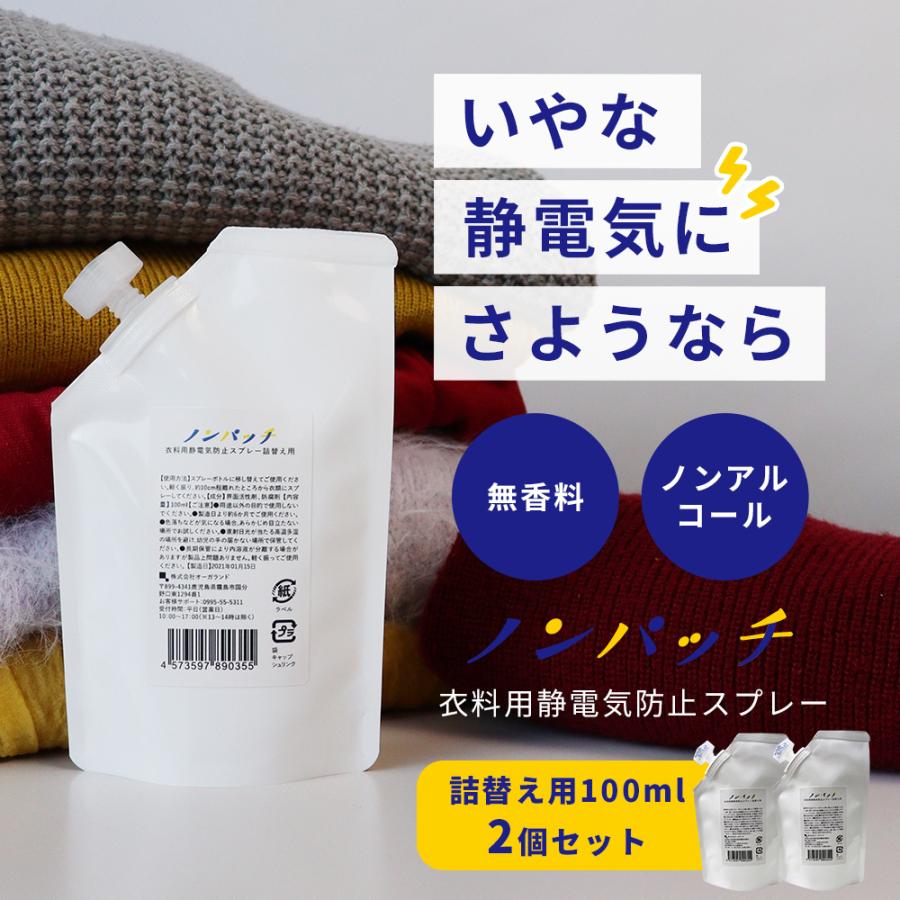 静電気防止スプレー ノンパッチ 詰替え用100ml 2個セット 洋服 車 静電気除去グッズ 静電気防止剤 口コミ 対策 効果 無香料 日本製 メール便a Np Spr T2set おうちでらくらく お手軽美人 通販 Yahoo ショッピング