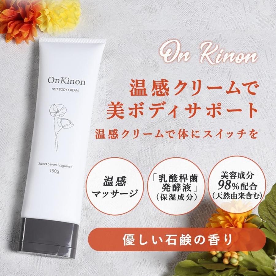 OnKinon 温感クリーム 効果 オンキノン 150g ボディクリーム
