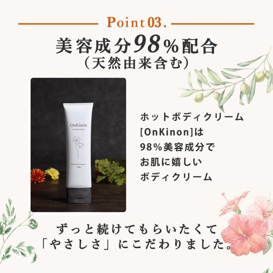 温感クリーム 効果  OnKinon オンキノン 150g ボディクリーム 市販 手 お腹 脂肪 全身 引き締め 保湿 ダイエット いい匂い ホットクリーム 日本製｜otbj｜12