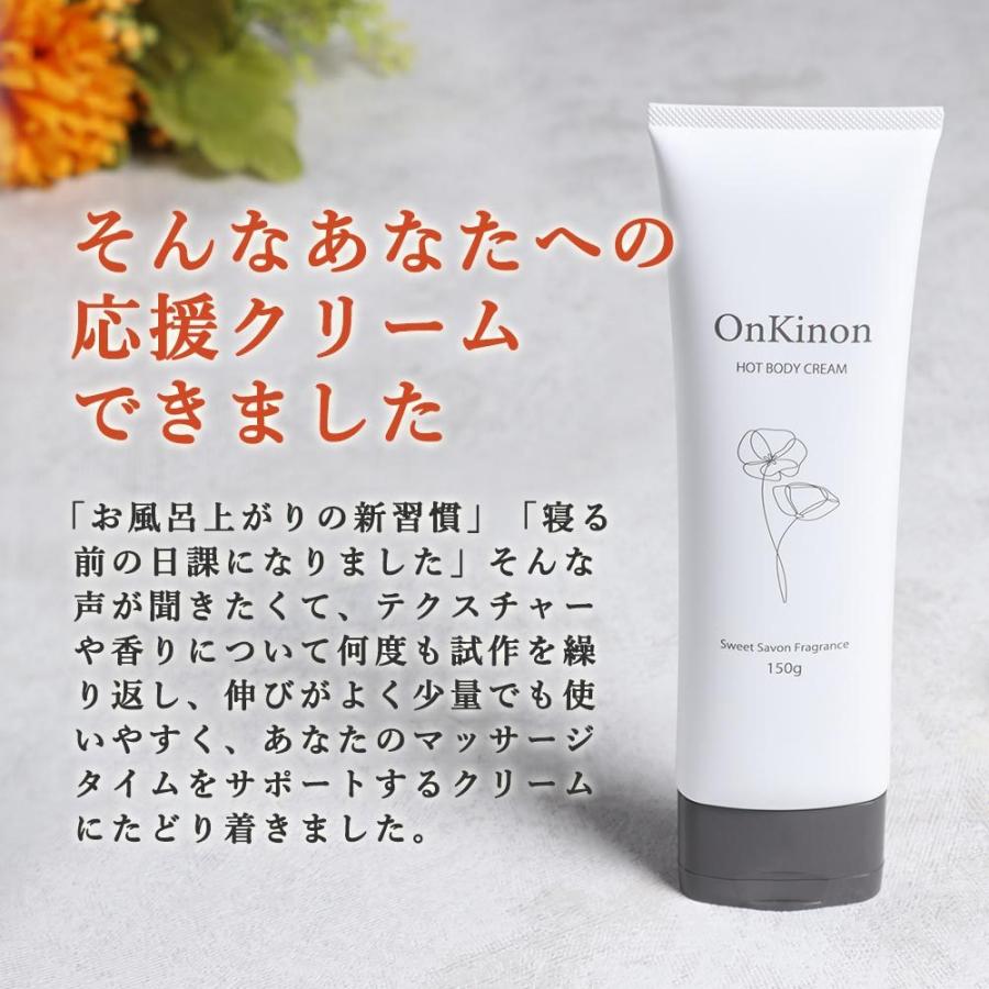 温感クリーム 効果  OnKinon オンキノン 150g ボディクリーム 市販 手 お腹 脂肪 全身 引き締め 保湿 ダイエット いい匂い ホットクリーム 日本製｜otbj｜06