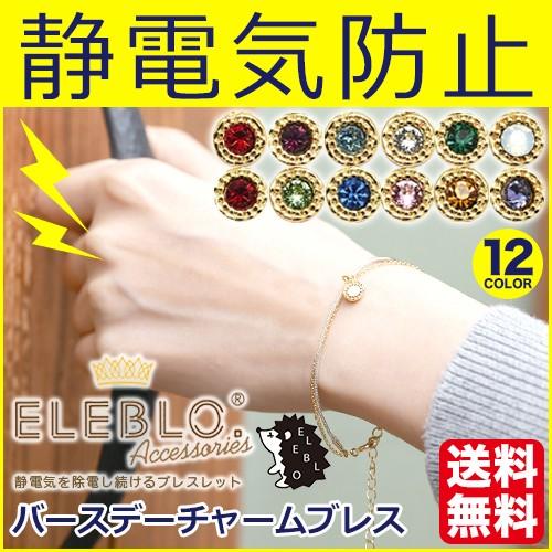 静電気除去グッズ ブレスレット 効果 静電気除去方法 プレゼント おしゃれ 誕生石 アメジスト バースデーチャームブレス Eleblo エレブロ Nb メール便a Shf Eb12 おうちでらくらく お手軽美人 通販 Yahoo ショッピング