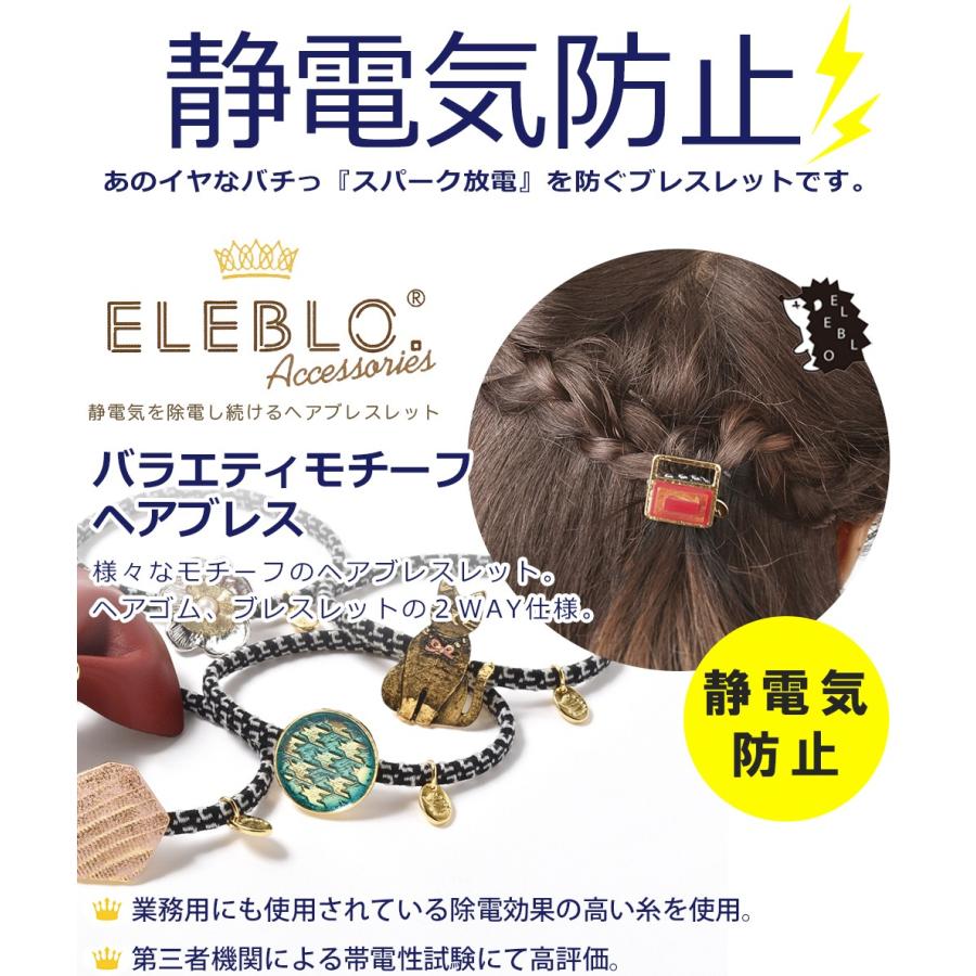 静電気除去グッズ ヘアゴム ヘアブレスレット 効果 静電気除去方法 静電気を取る方法 車 送料無料 バラエティモチーフヘアブレス Eleblo エレブロ Nb メール便a Shf Eb13 おうちでらくらく お手軽美人 通販 Yahoo ショッピング