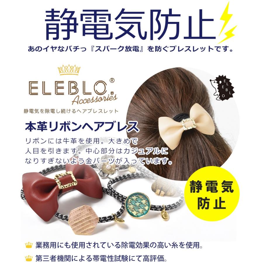 静電気除去グッズ ヘアゴム ヘアアクセサリー 効果 静電気除去方法 静電気を取る方法 車 送料無料 本革リボンヘアブレス Eleblo エレブロ Nb メール便a Shf Eb14 おうちでらくらく お手軽美人 通販 Yahoo ショッピング