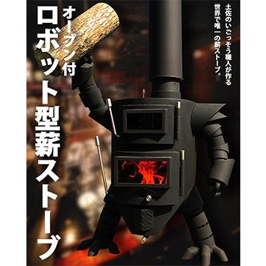 日本製 土佐の鉄工職人が作る ロボット型オーブン付き薪ストーブ オーブンまきストーブ いいものコロコロ 通販 Yahoo ショッピング