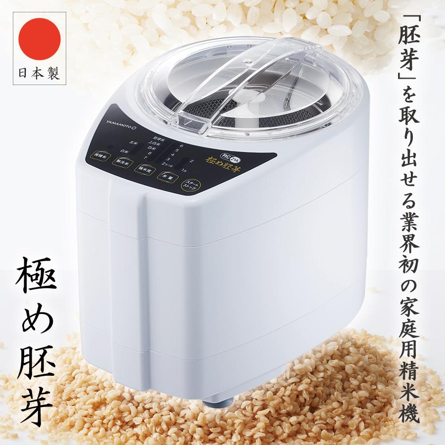 山本電気 ライスクリーナー 極め胚芽 精米機 YE-RC21A 胚芽が 山本電気 ライスクリーナー 極め胚芽 精米機 YE-RC21A 胚芽が