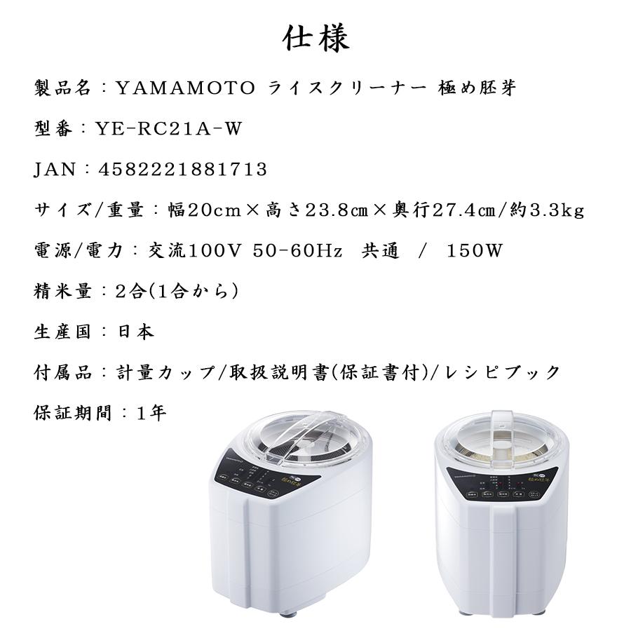 山本電気 ライスクリーナー 極め胚芽 精米機 YE-RC21A 胚芽が 山本電気 ライスクリーナー 極め胚芽 精米機 YE-RC21A 胚芽が