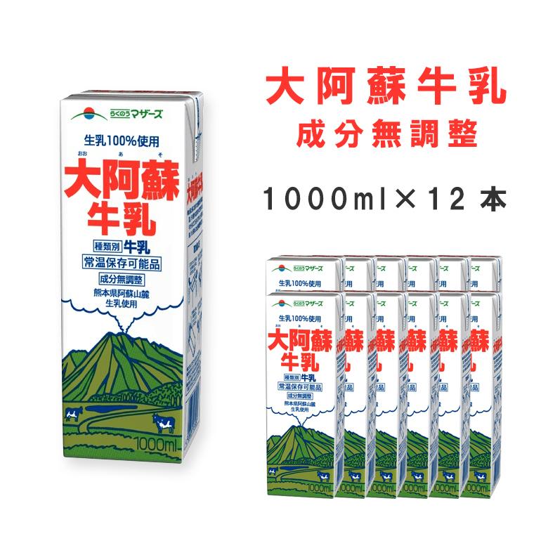 ロングライフ 牛乳 1000ml 12本 らくのうマザーズ 大阿蘇牛乳 熊本県阿蘇山麓生乳使用の美味しい牛乳 1l Longlg 1001l12 いいものコロコロ 通販 Yahoo ショッピング