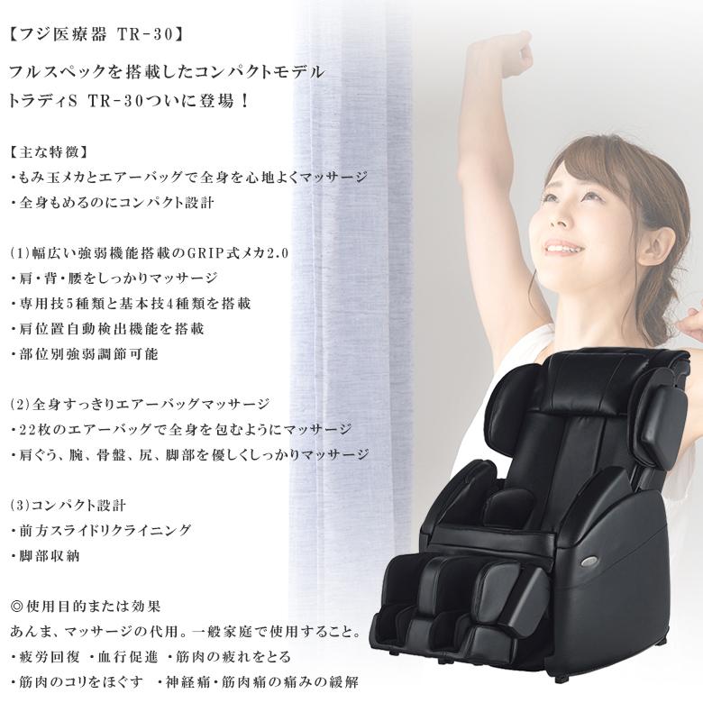 マッサージチェア フジ医療器 TR-30 コンパクト 全身 マッサージ チェア トラディSシリーズ最新モデル TR-20の後継モデル :TR-30-c:いいものコロコロ - 通販 - Yahoo!ショッピング マッサージチェア フジ医療器 TR-30 コンパクト 全身 マッサージ チェア トラディSシリーズ最新モデル TR-20の後継モデル :TR-30-c:いいものコロコロ - 通販 - Yahoo!ショッピング