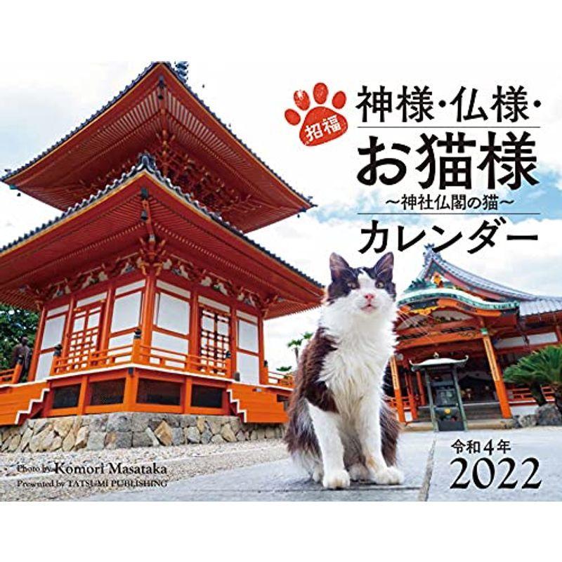 2022カレンダー 招福 神様 仏様 お猫様 カレンダー 公式サイト 【特別訳あり特価】 ~神社仏閣の猫~