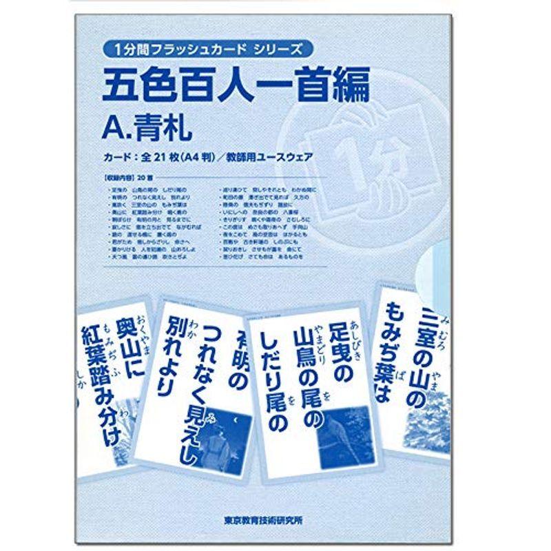 開始15秒で勉強モード1分間フラッシュカード 五色百人一首編 青札ss Otc Store 通販 Yahoo ショッピング