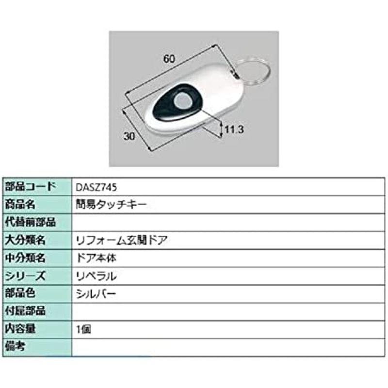 LIXIL(リクシル) TOSTEM タッチキーシステム用リモコンキー シルバー