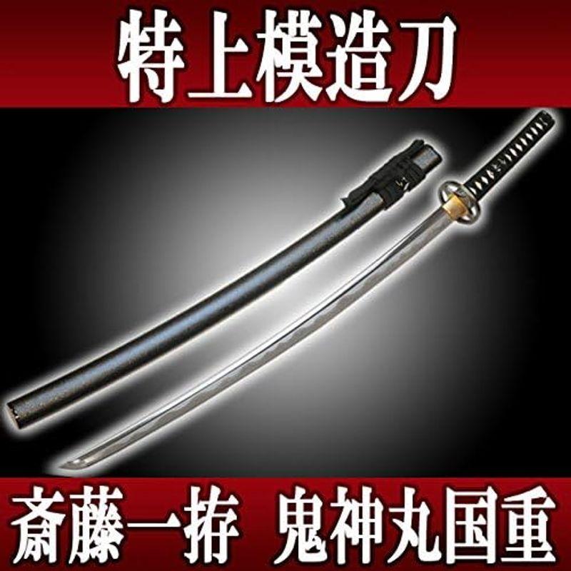 特上模造刀 斎藤一拵 鬼神丸国重（きじんまるくにしげ）