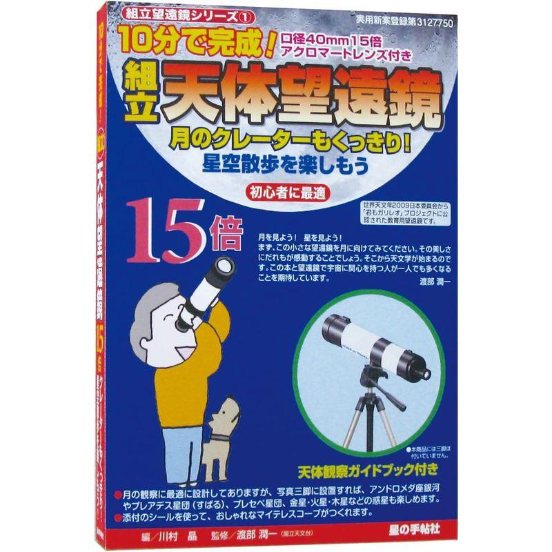 星の手帖社 組立天体望遠鏡15倍｜otc-store｜07