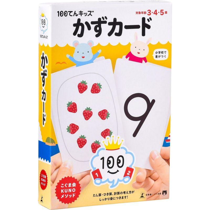 幻冬舎エデュケーション 100てんキッズ かずカード｜otc-store｜02