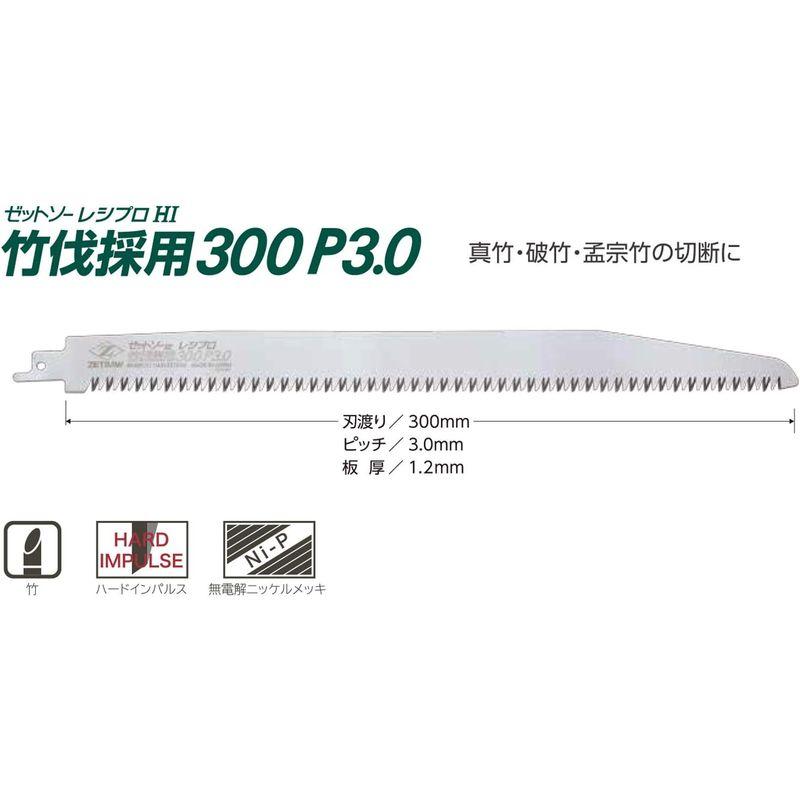 Z ゼット販売 レシプロソー 竹伐採用300 P3.0 替刃 300mm 20109 ゼットソー セーバーソー 鋸 ノコギリ のこぎり｜otc-store｜03