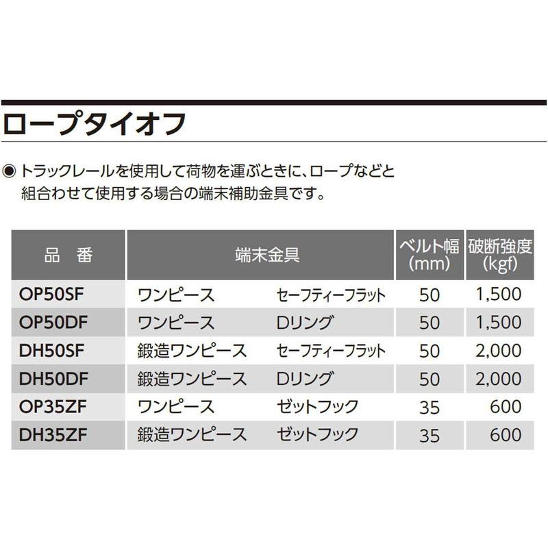 OH ロープタイオフ OP-50SF｜otc-store｜04