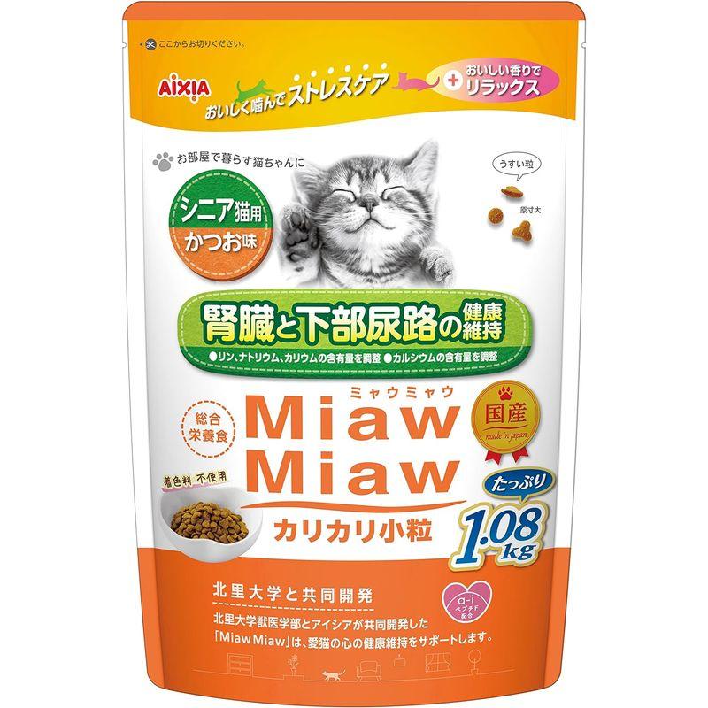 ミャウミャウ (MiawMiaw) カリカリ 小粒 腎臓と下部尿路の健康維持 1.08kg シニア猫用 かつお味 キャットフード ドライフー｜otc-store｜02