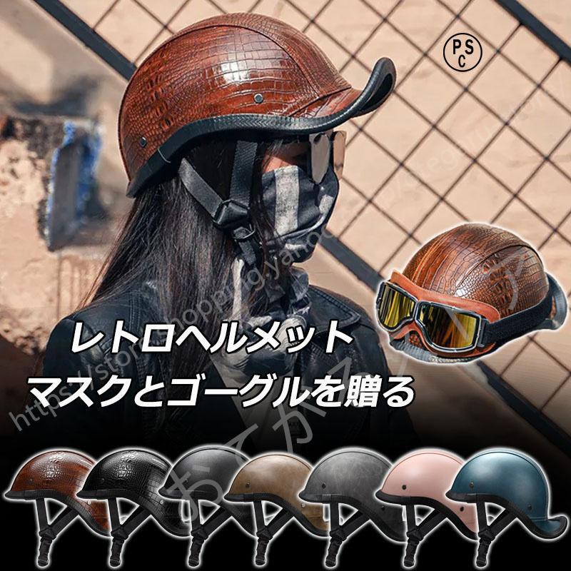 SALE／58%OFF】 ヴィンテージタイプ ゴーグル付 ハーフヘルメット