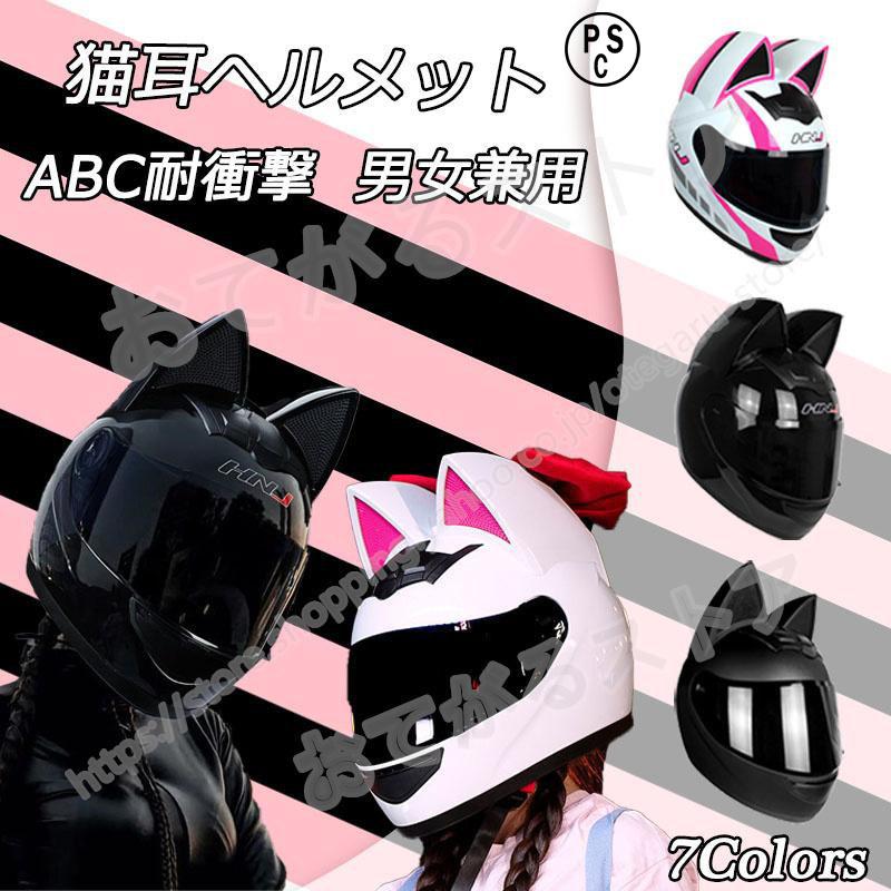 フルフェイスヘルメット 猫耳調 かっこいい バイクヘルメット メンズレディース 耐衝撃性 通気 オートバイ モトクロス 多色シールド選択可能 Tkqk04 おてがるストア 通販 Yahoo ショッピング