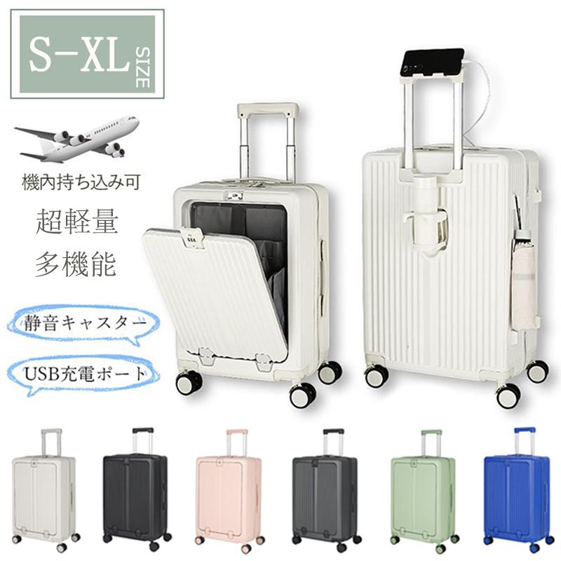 スーツケース フロントオープン USB充電 軽量 大容量 出張 修学旅行Ｓ
