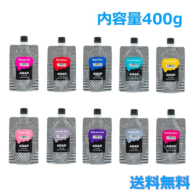 ANAP（アナップ） カラートリートメント 400g 各種 ヘアケア ダメージ