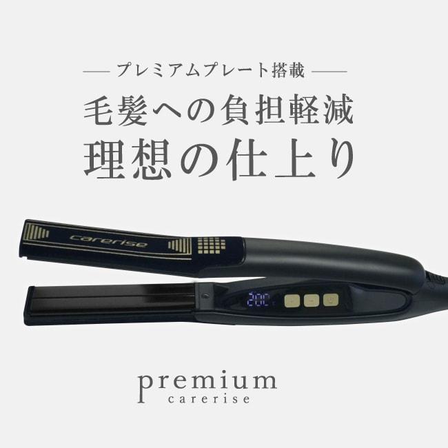 carerise ケアライズ プレミアム ストレートヘアアイロン SI-110
