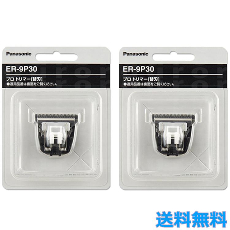 パナソニックER9P30 トリマー替刃　新品未開封　2個セット Panasonic（パナソニック） 2個セット ER-PA10-S プロトリマー用 標準