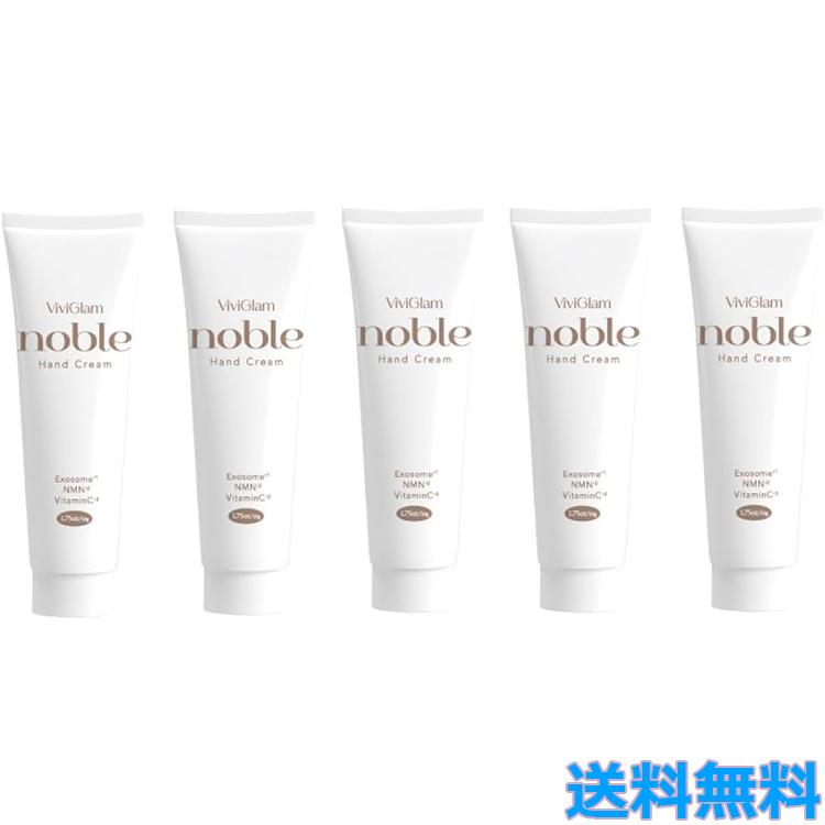 5個セット ビビグラム ノーブル ハンドクリーム 50g ハンドケア