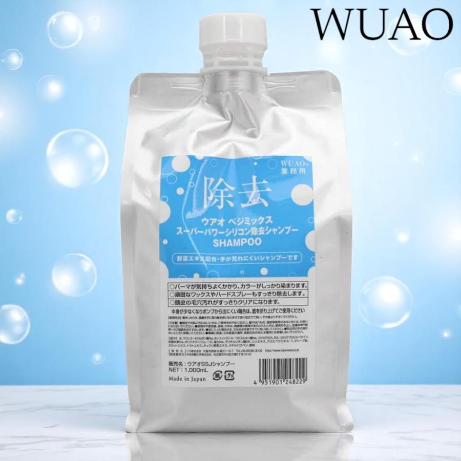WUAO（ウアオ） べジミックス スーパーパワーシリコン除去シャンプー