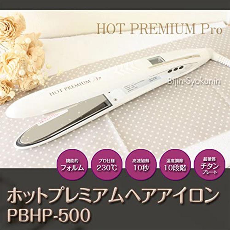 ホットプレミアムアイロンプロ PBHP-500 ストレート ヘアアイロン