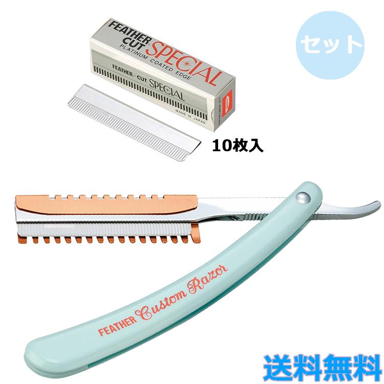 FEATHER（フェザー） 各1個セット カスタムレザー + カット スペシャル