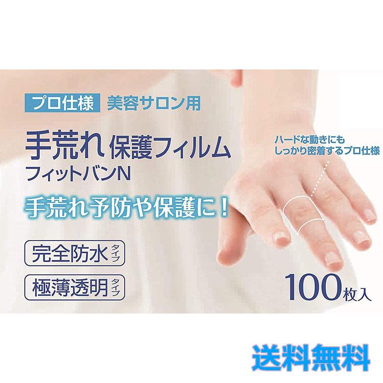 東洋化学 手荒れ保護フィルム フィットバンN 100枚入り 絆創膏 防水（Yahoo!・ボーテ&サンテマルシェ）
