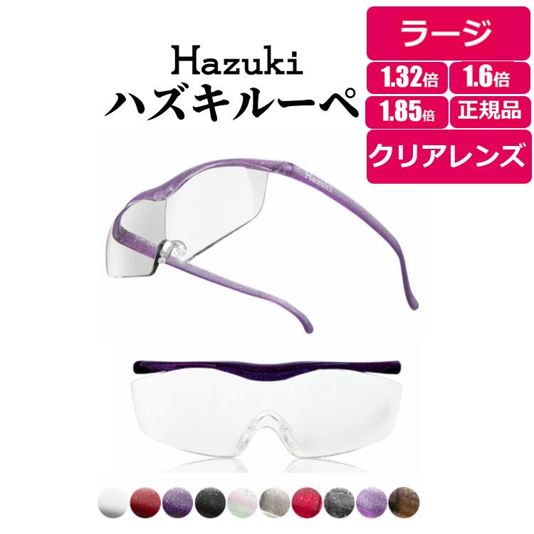 定番人気！ ハズキルーペ 純正品 鼻パット 2個 現行品対応 HAZUKI 鼻パッド 正規品